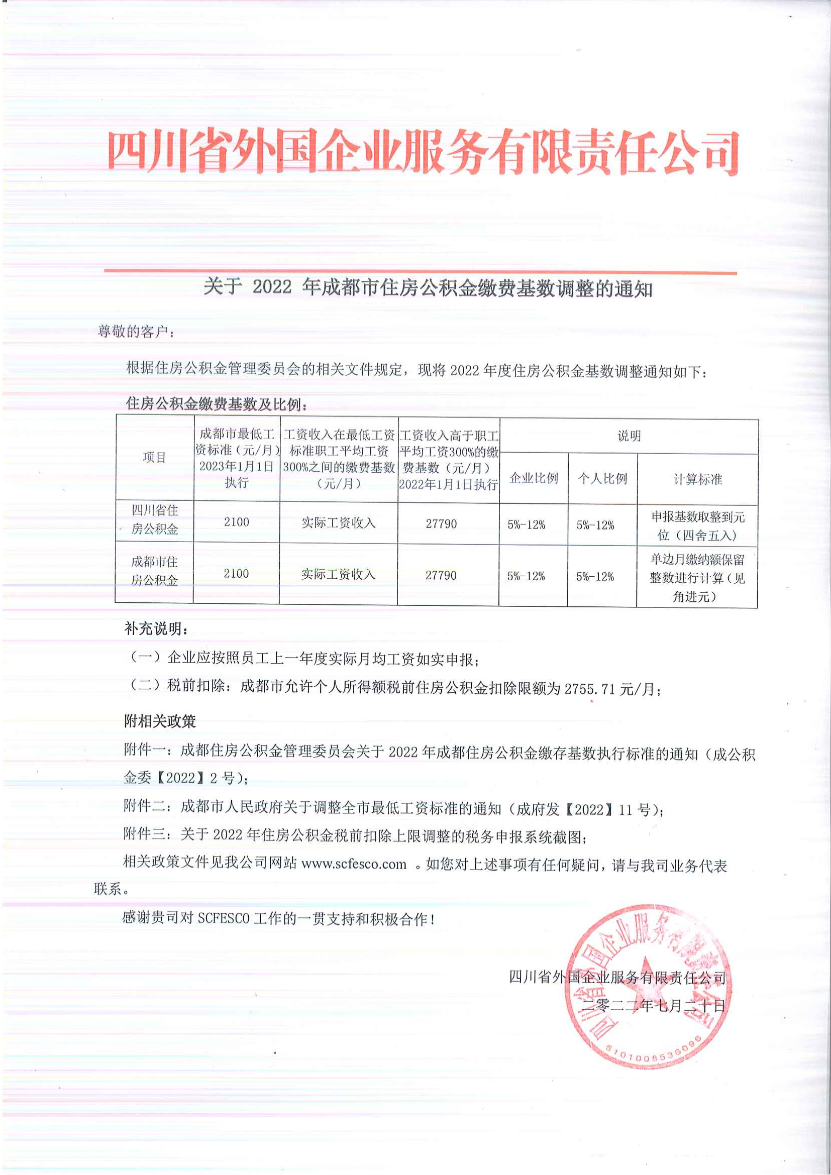 關(guān)于 2022 年住房公積金繳費基數(shù)調(diào)整的通知_00.png